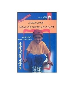 کتاب کارهای احمقانه والدین که زندگی بچه ها را خراب می کند