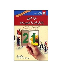 کتاب در 21 روز زندگی ات را تغییر بده اثر روتس فیشل