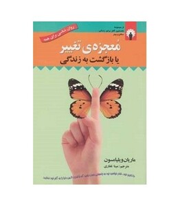 کتاب معجزه تغییر یا بازگشت به زندگی