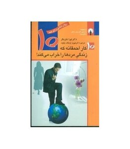 کتاب 10 کار احمقانه که زندگی مردها را خراب می کند