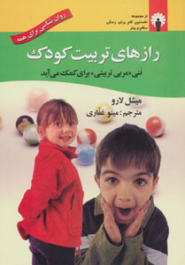 کتاب رازهای تربیت کودک اثر میشل لارو ترجمه مینو غفاری