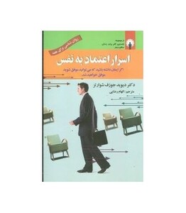 کتاب اسرار اعتماد به نفس اثر دیوید جوزف شوارتز