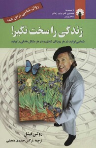 کتاب زندگی را سخت نگیر اثر روتس فیشل