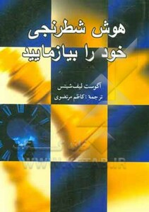 کتاب هوش شطرنجی خود را بیازمایید