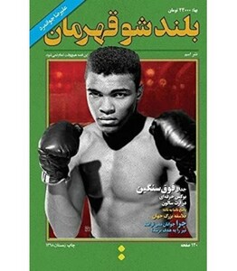 بلند شو قهرمان - علیرضا جوانمرد