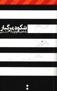 شکوه مرگبار - دانیال حقیقی