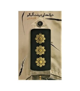 ترکه های درخت آلبالو - اکبر خلیلی