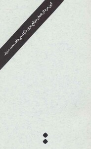 این مرد از همان موقع بوی مرگ می داد - محمد حنیف