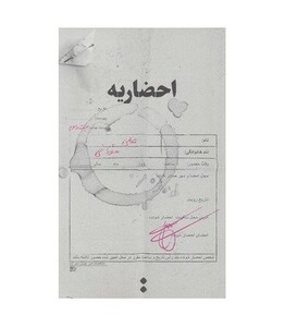 احضاریه - علی موذنی