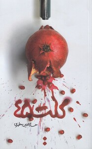 کلت 45 - حسام الدین مطهری