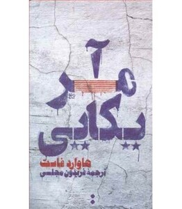 آمریکایی - هاوارد فاست