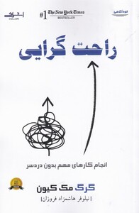 راحت گرایی - گرگ مک کیون