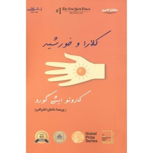 کلارا و خورشید نشر اشراقی - کازو ایشیگورو