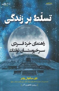 کتاب تسلط بر زندگی اثر دون میگوئل روئیز