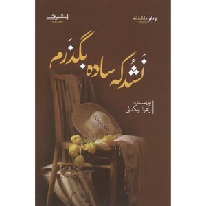 نشد که ساده بگذرم - زهرا بیگدلی