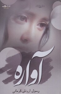 آواره قطع رقعی - رسول ارونقی کرمانی