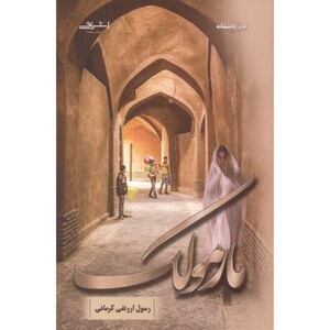 مارمولک - رسول ارونقی کرمانی