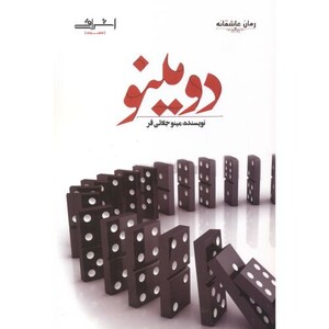 دومینو نشر اشراقی - مینو جلائی فر