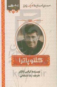 کتاب کلئوپاترا نشر اشراقی اثر کالین فالکنر