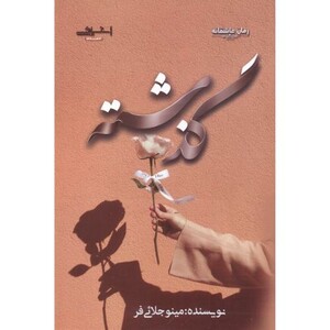 گذشته - مینو جلائی فر