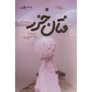 فتان خزر - فرزانه شفیع پور