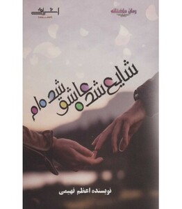 شایع شده عاشق شده ام - اعظم فهیمی