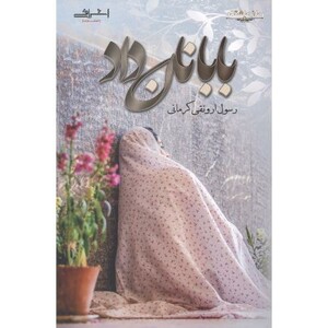 بابا نان داد - رسول ارونقی کرمانی