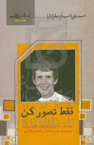 فقط تصور کن - سوزان الیزابت فیلیپس