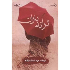 ترانه باران اثر مریم السادات نیکنام - مریم السادات نیکنام