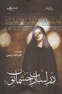 در اسارت چشمان تو - افسانه دردمن