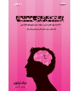 زیاد فکر کردن ممنوع - نیک ترنتون