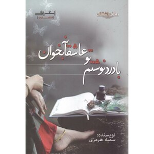 با درد نوشتم تو عاشقانه بخوان - سمیه هرمزی