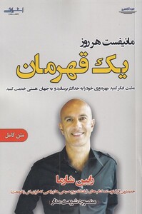 مانیفست هر روز - رابین شارما