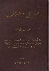 کتاب سیری در تصوف اثر نورالدین مدرسی