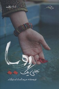 تجلی یک رویا - مریم السادات نیکنام