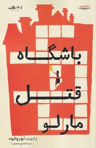 باشگاه قتل مارلو - رابرت ثوروگود