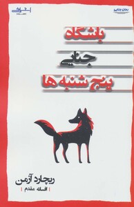 باشگاه جنایی پنج شنبه ها - ریچارد آزمن