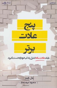 پنج عادت برتر - مل رابینز