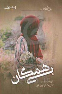 بی همگان - نازیلا فردین فر