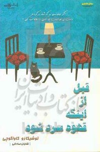 قبل از اینکه قهوه سرد شود - توشیکازو کاواگوچی