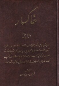 کتاب خاکسار و اهل حق اثر نورالدین مدرسی چهاردهی