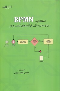کتاب استاندارد BPMN برای مدل سازی فرآیندها