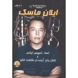 کتاب ایلان ماسک نشر اشراقی اثر اشلی ونس