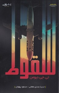 سقوط نشر اشراقی - تی جی نیومن