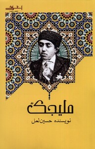 کتاب ملیجک اشراقی اثر حسین لعل