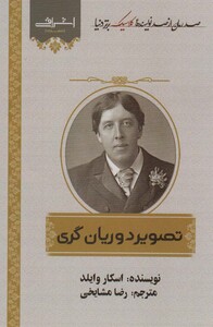 تصویر دوریان گری اشراقی - اسکار وایلد