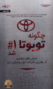کتاب چگونه تویوتا شماره 1 شد اشراقی