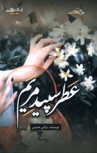 عطر سپید مریم - نرگس حسینی