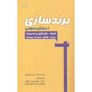 کتاب برندسازی در بخش عمومی اثر پل تمپورال