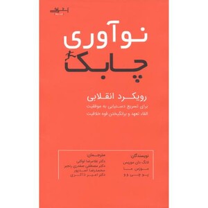 کتاب نوآوری چابک اثر لانگ دان موریس ترجمه غلامرضا توکلی